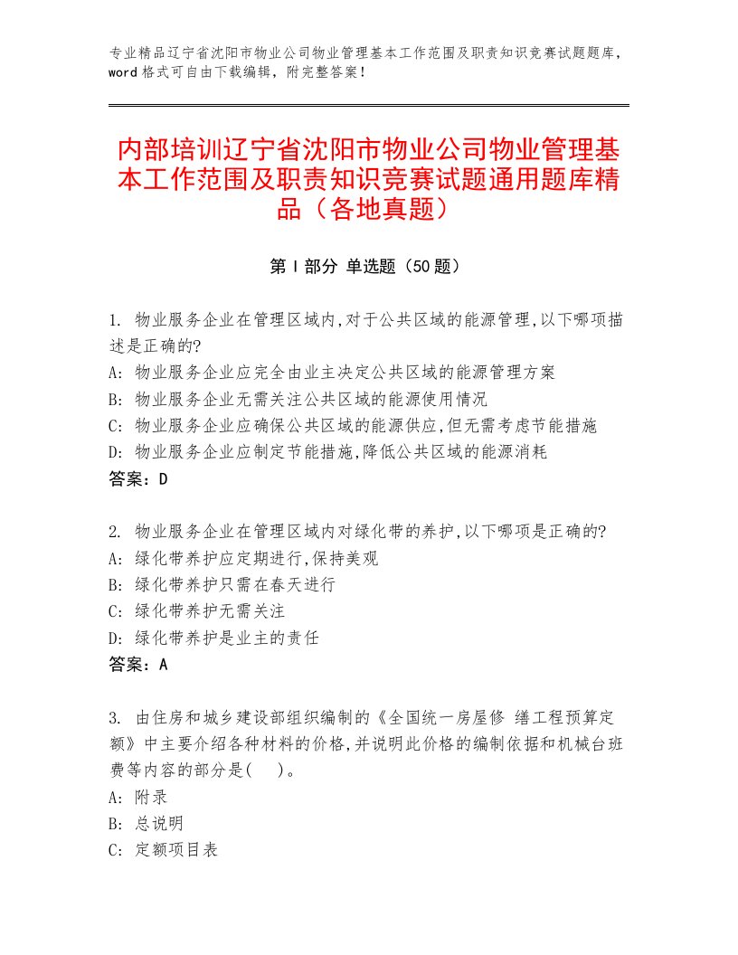 内部培训辽宁省沈阳市物业公司物业管理基本工作范围及职责知识竞赛试题通用题库精品（各地真题）