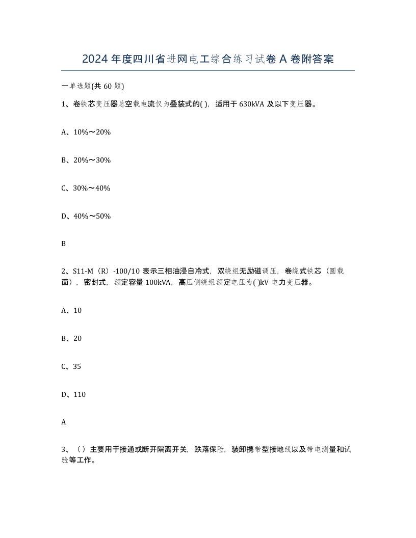 2024年度四川省进网电工综合练习试卷A卷附答案