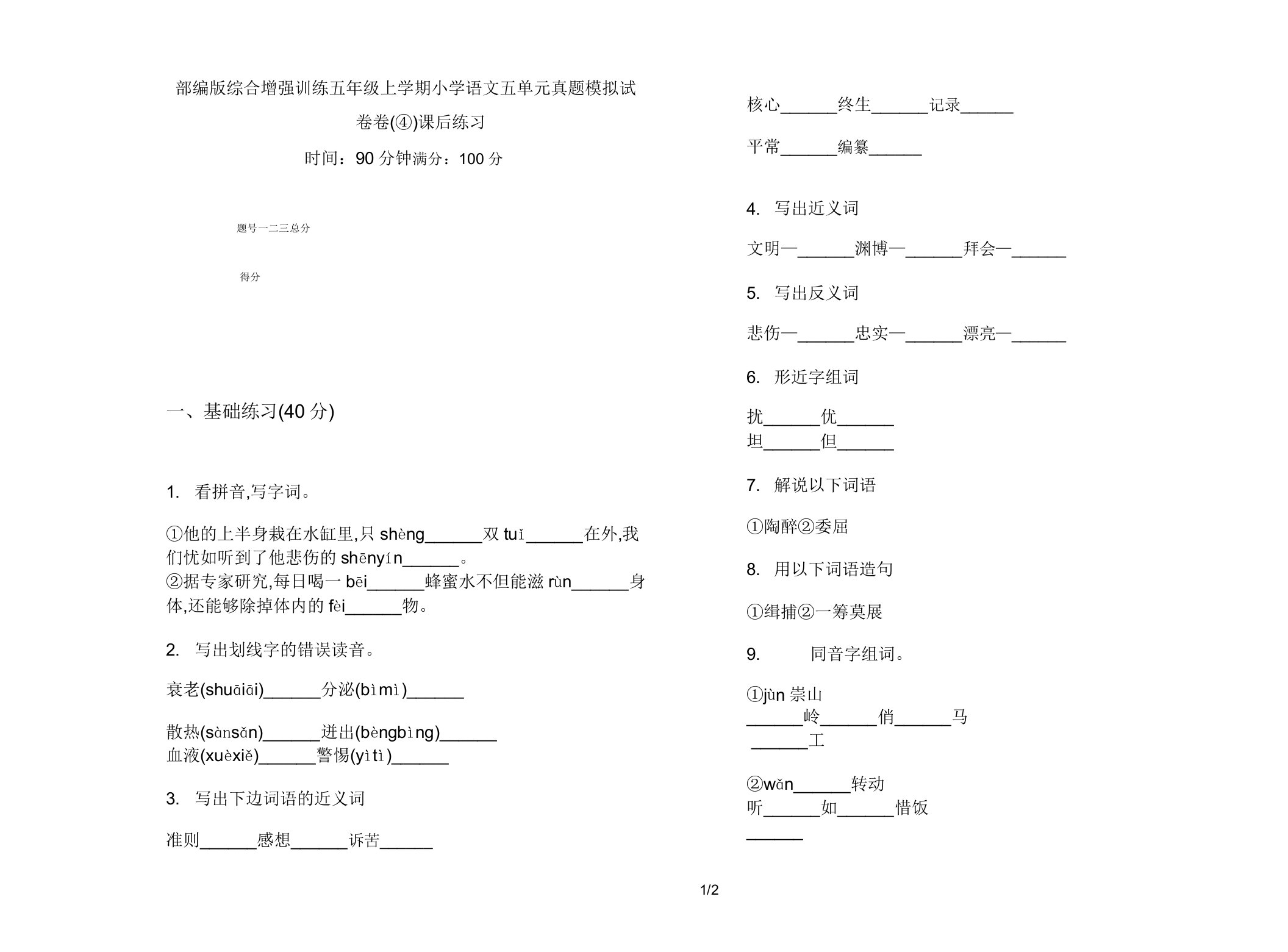 部编版综合强化训练五年级上学期小学语文五单元真题模拟试卷卷课后练习