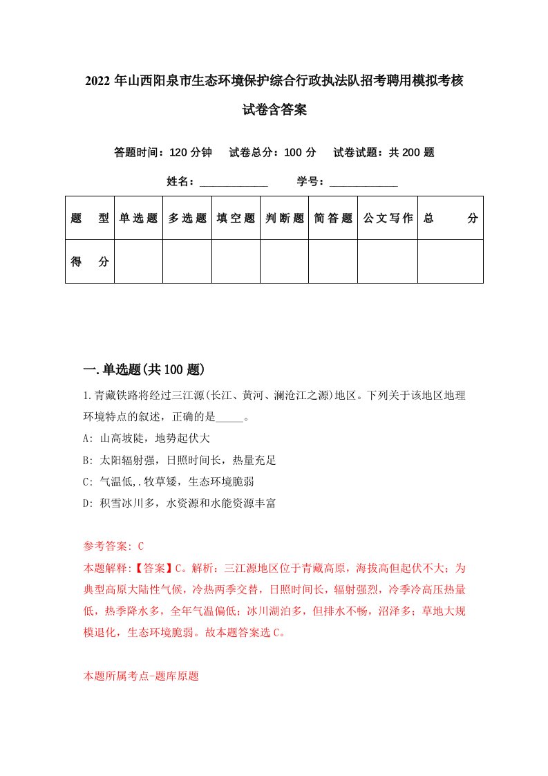 2022年山西阳泉市生态环境保护综合行政执法队招考聘用模拟考核试卷含答案4