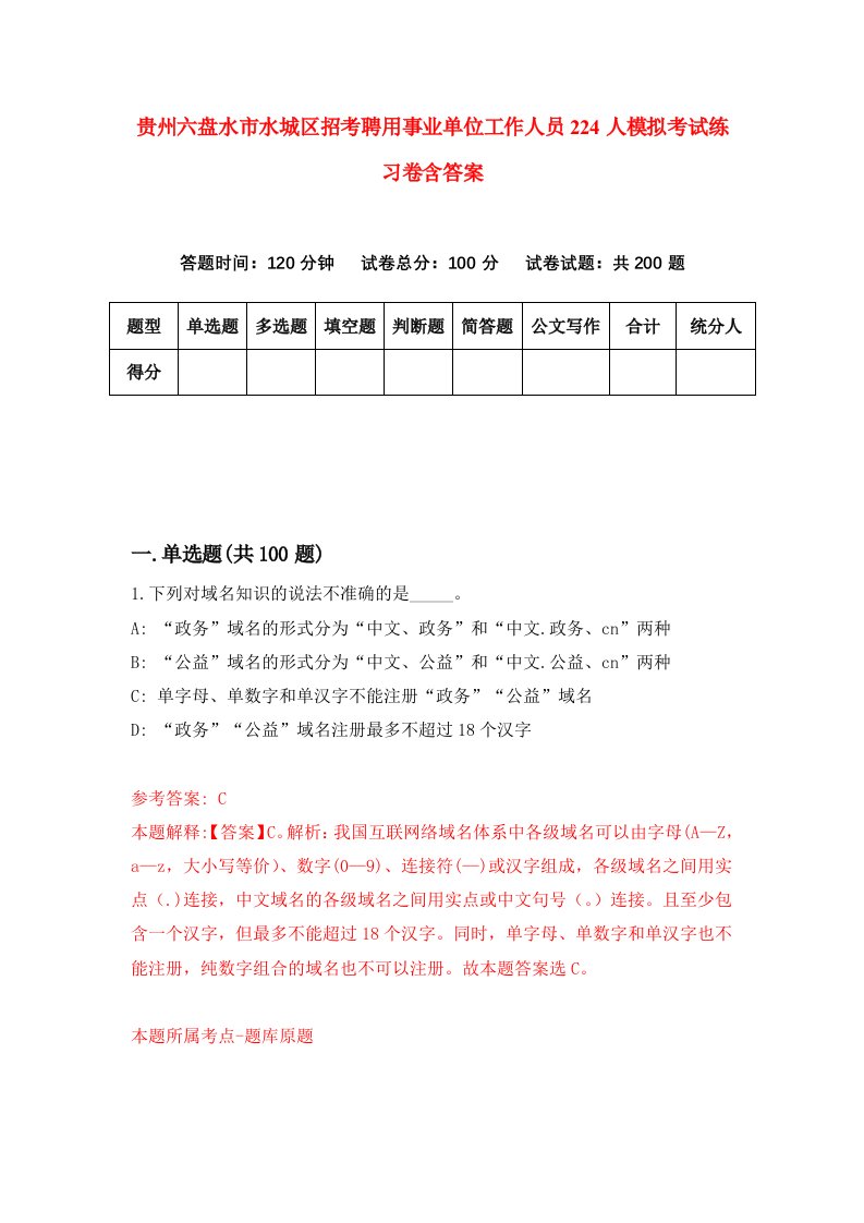 贵州六盘水市水城区招考聘用事业单位工作人员224人模拟考试练习卷含答案2