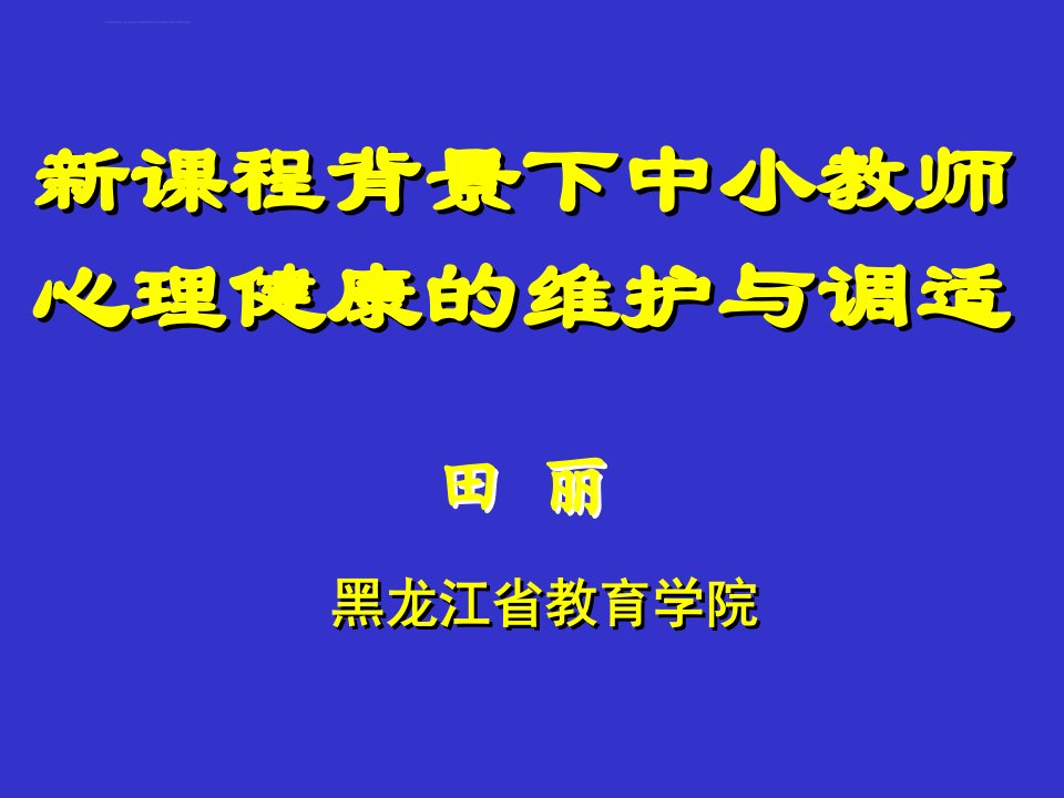 教师心理健康讲座稿ppt课件