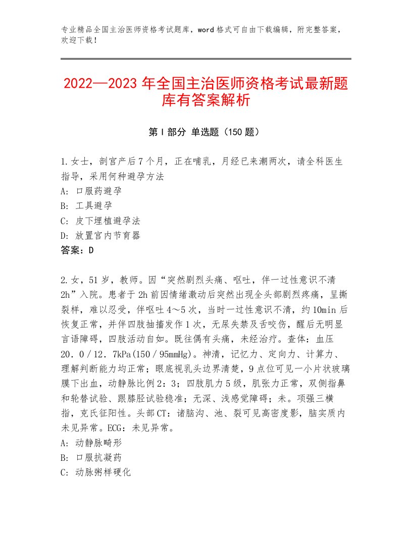 2023—2024年全国主治医师资格考试精品题库带答案（典型题）