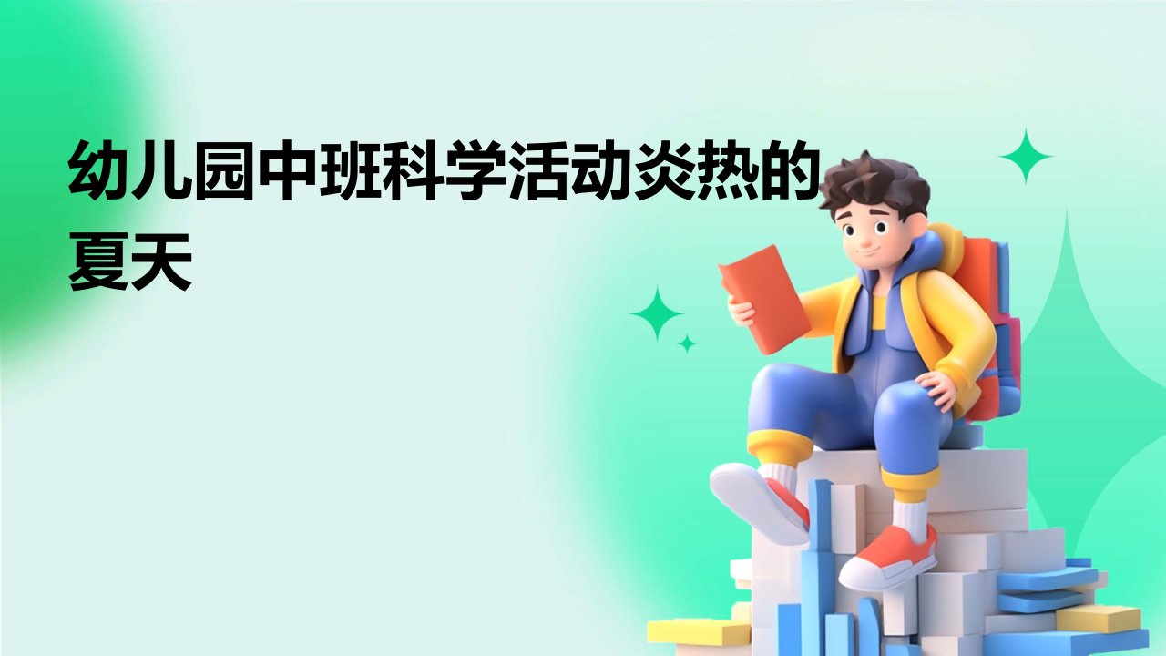 幼儿园中班科学活动炎热的夏天