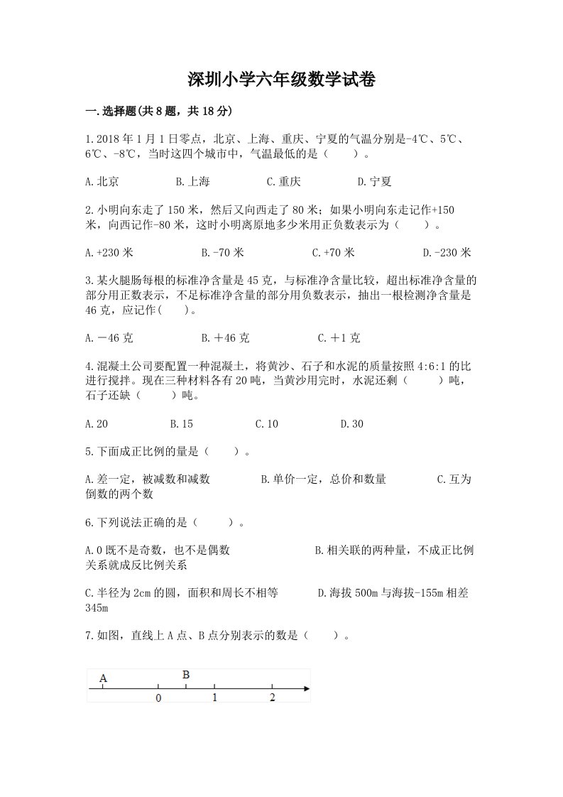 深圳小学六年级数学试卷带答案（a卷）