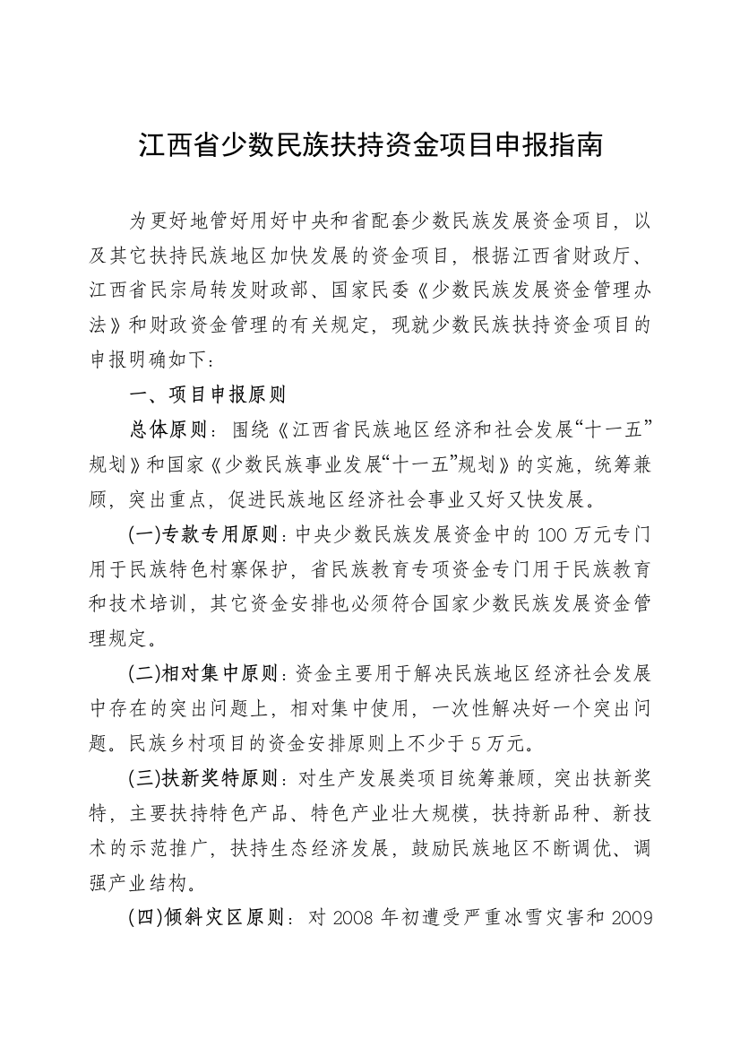 江西省少数民族扶持资金项目申报指南