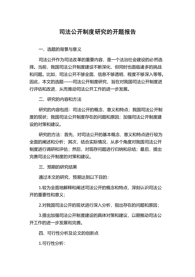 司法公开制度研究的开题报告