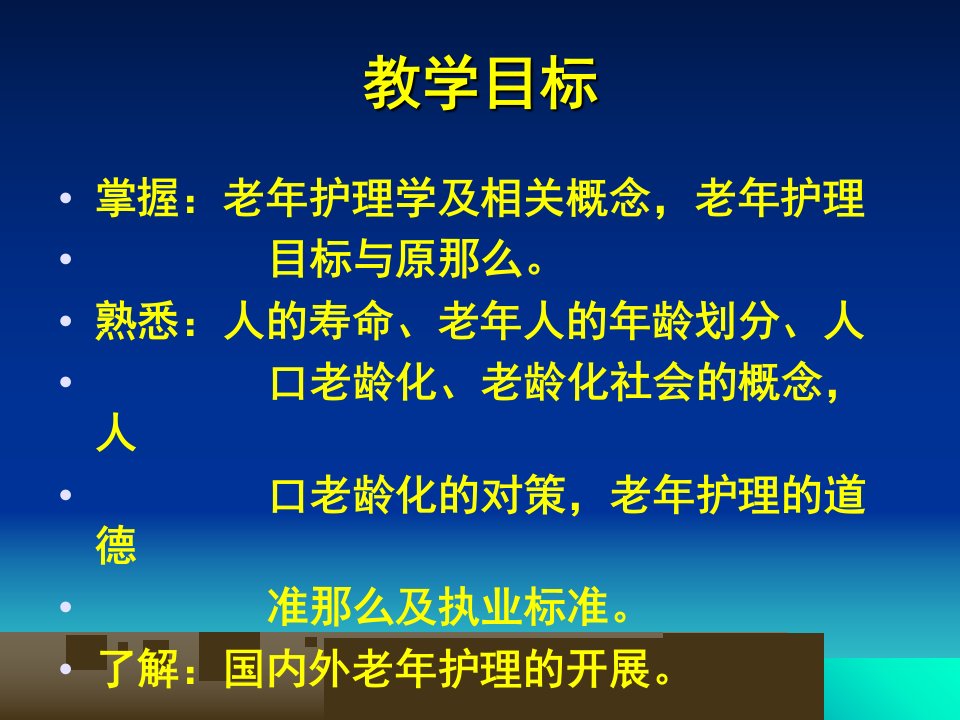 社区护理学社区老年人的健康保健与护理