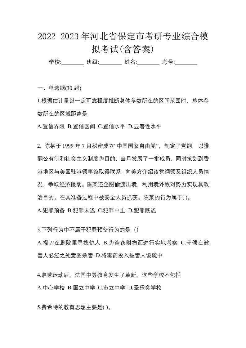 2022-2023年河北省保定市考研专业综合模拟考试含答案