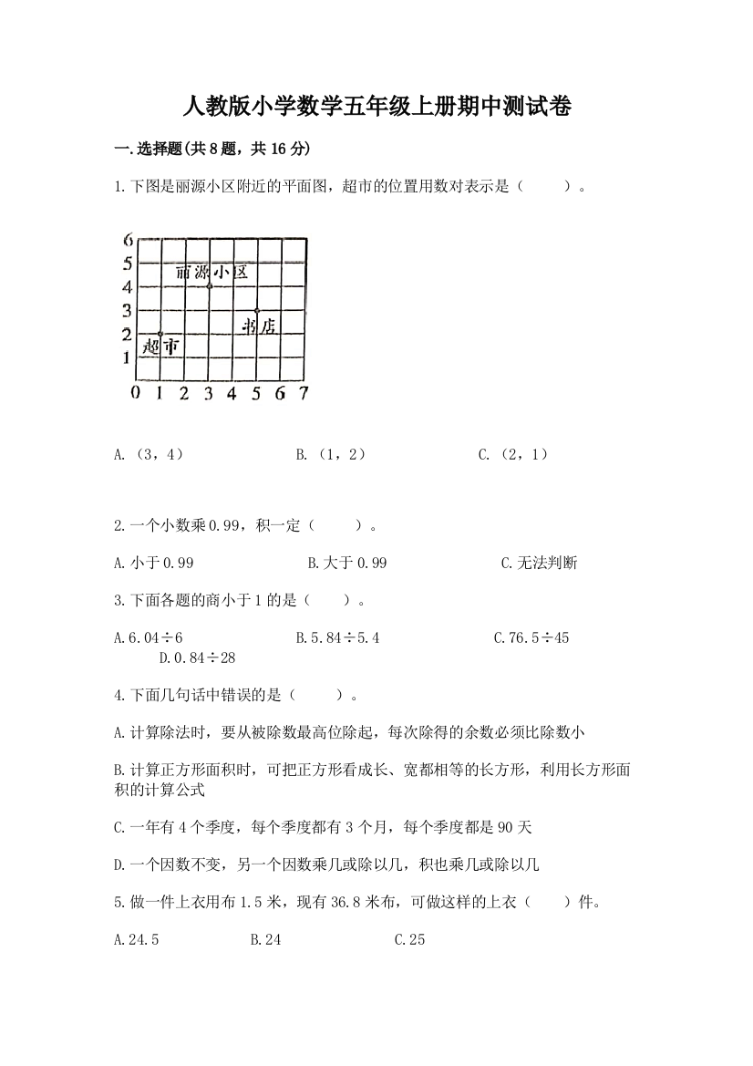 人教版小学数学五年级上册期中测试卷参考答案