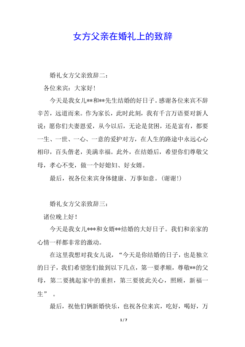 女方父亲在婚礼上的致辞