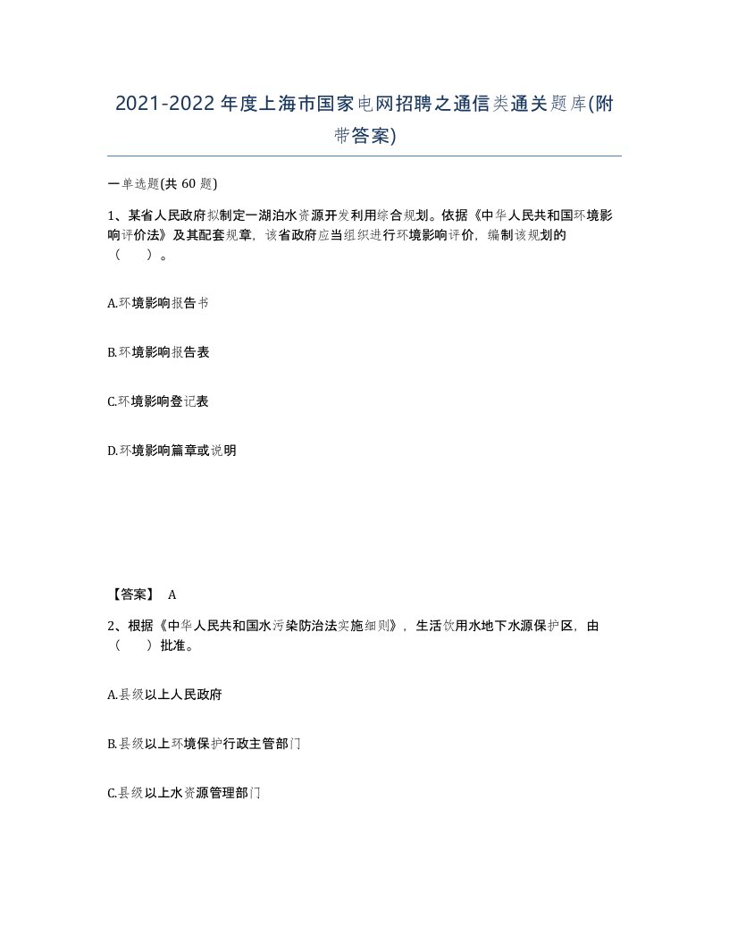 2021-2022年度上海市国家电网招聘之通信类通关题库附带答案