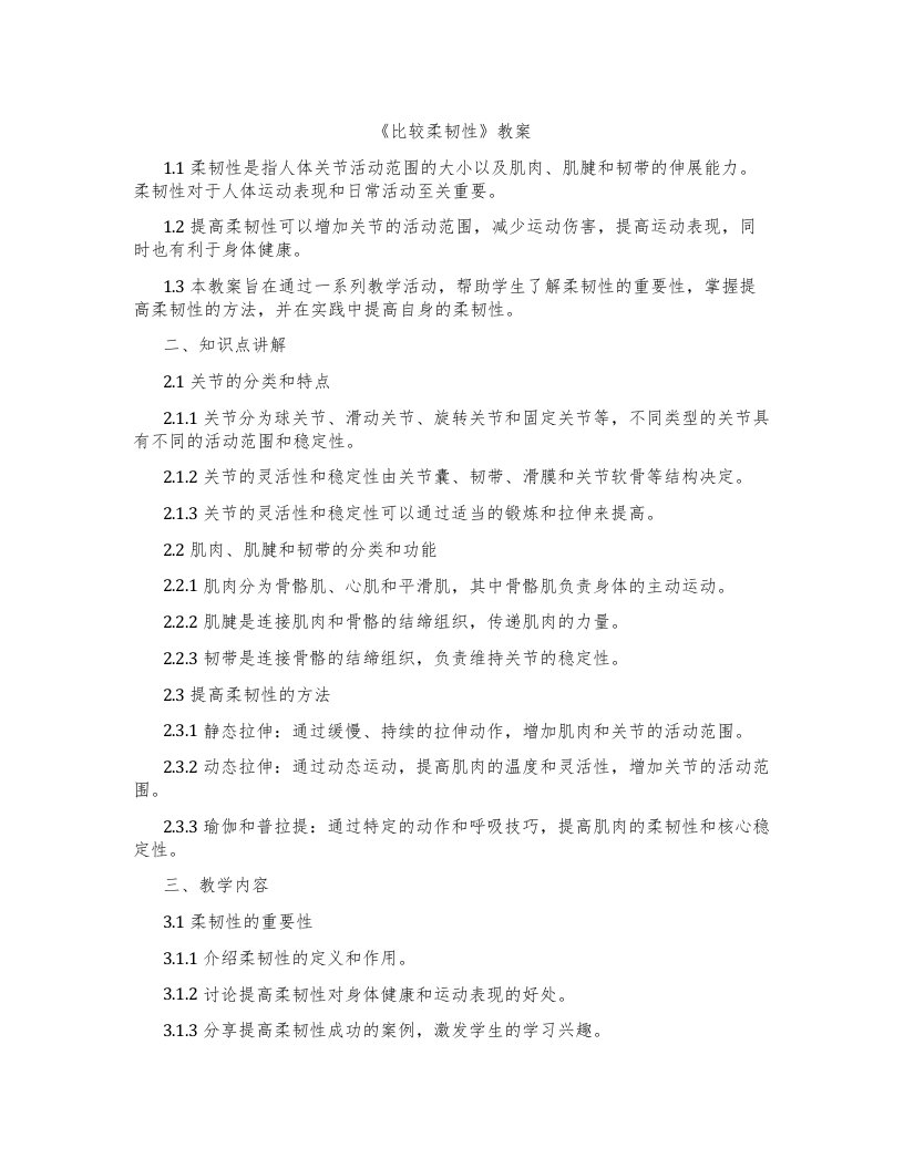 《比较柔韧性》教案