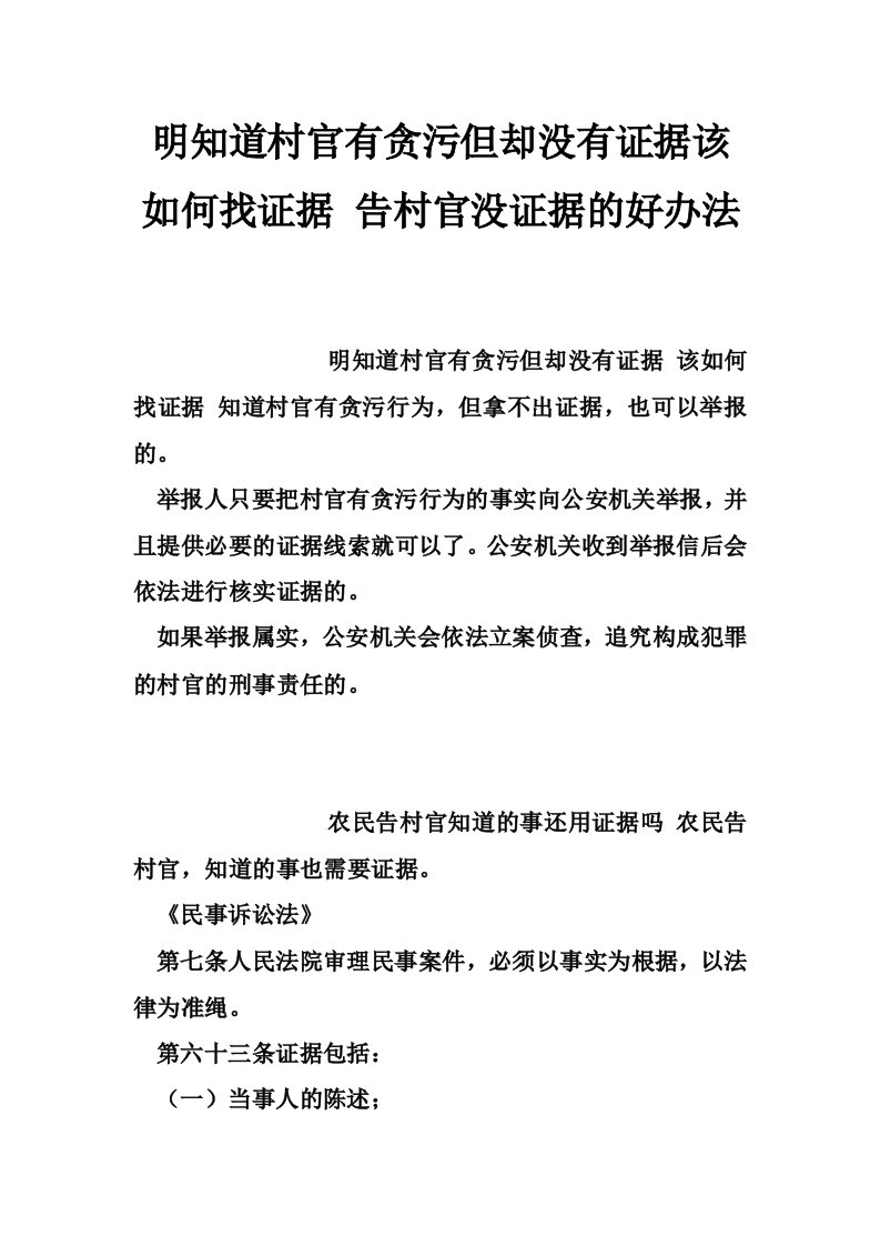 明知道村官有贪污但却没有证据该如何找证据