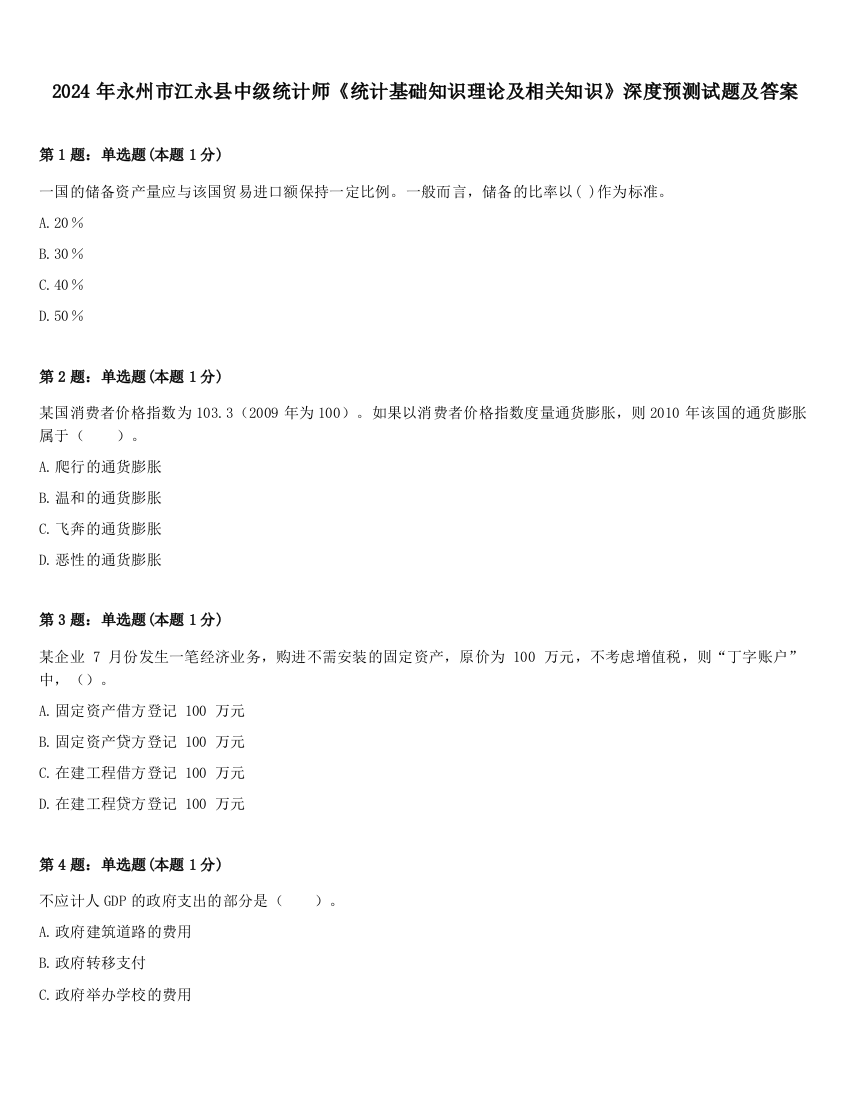 2024年永州市江永县中级统计师《统计基础知识理论及相关知识》深度预测试题及答案