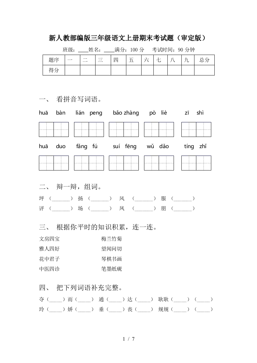 新人教部编版三年级语文上册期末考试题(审定版)