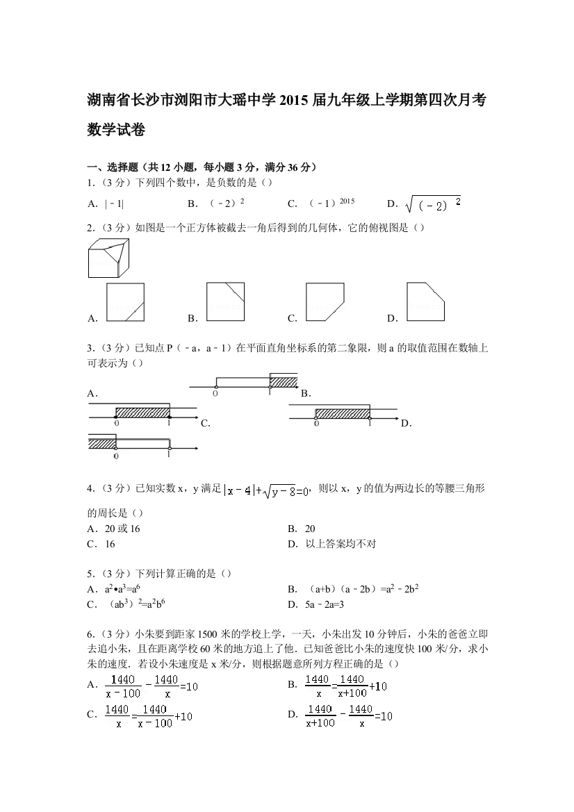 【小学中学教育精选】【解析版】浏阳市大瑶中学2015届九年级上第四次月考数学试卷