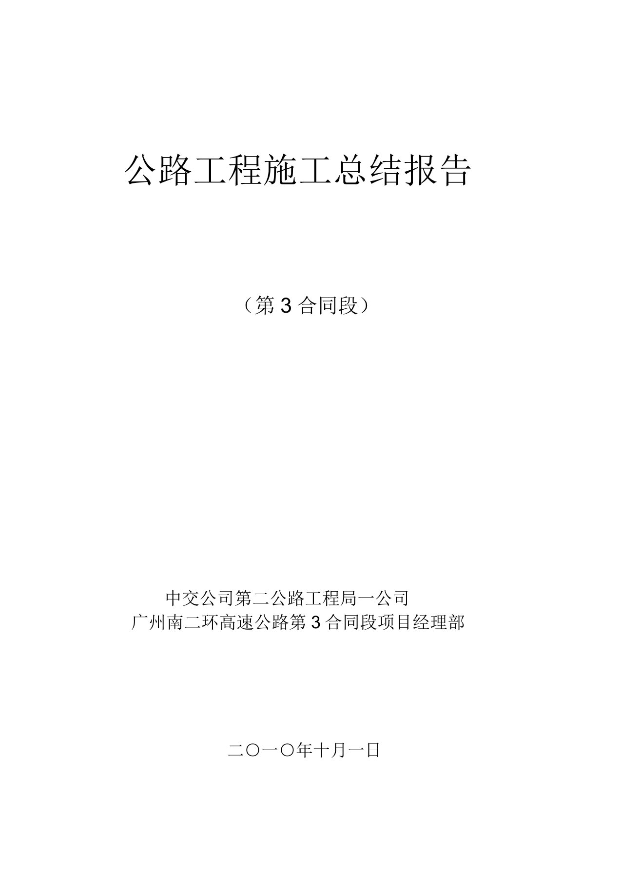 南二环SO3标公路工程施工总结报告