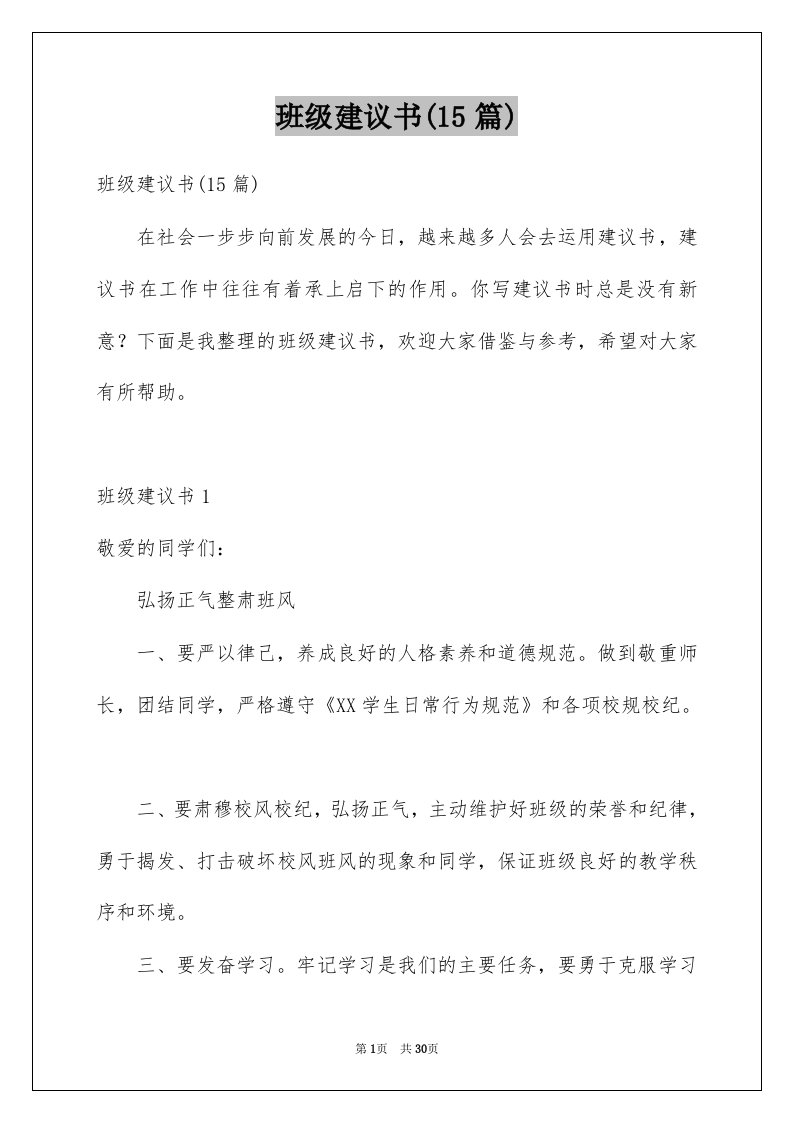 班级建议书15篇例文