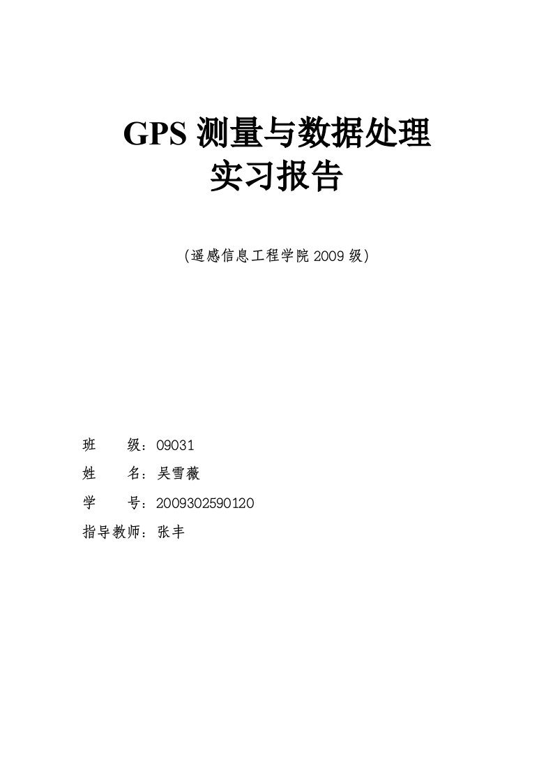 武大测绘GPS实习报告