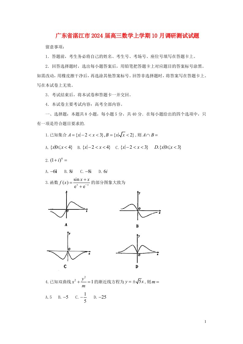 广东省湛江市2025届高三数学上学期10月调研测试试题含解析