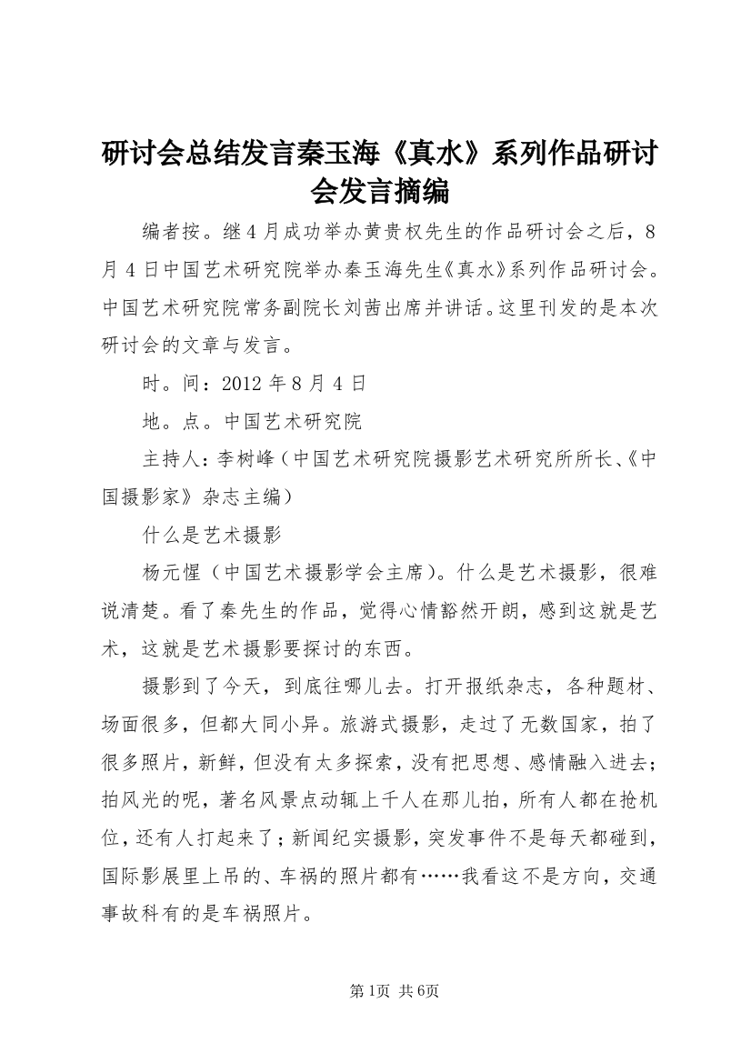 研讨会总结发言秦玉海《真水》系列作品研讨会发言摘编