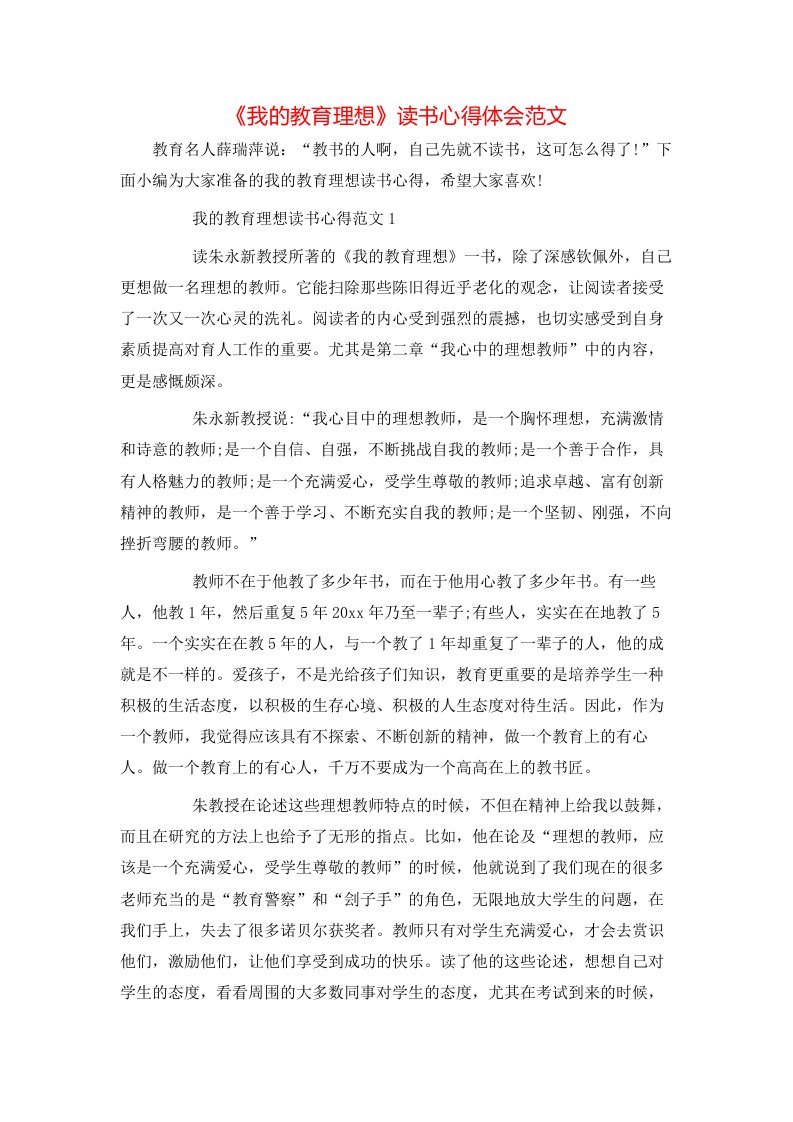 《我的教育理想》读书心得体会范文