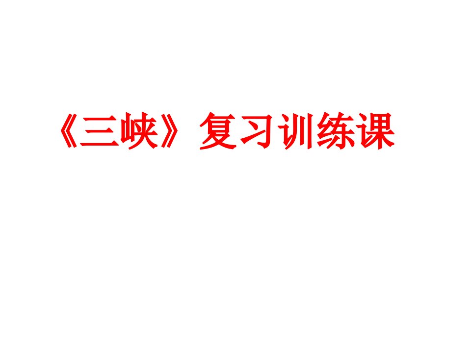 《三峡复习训练课》PPT课件