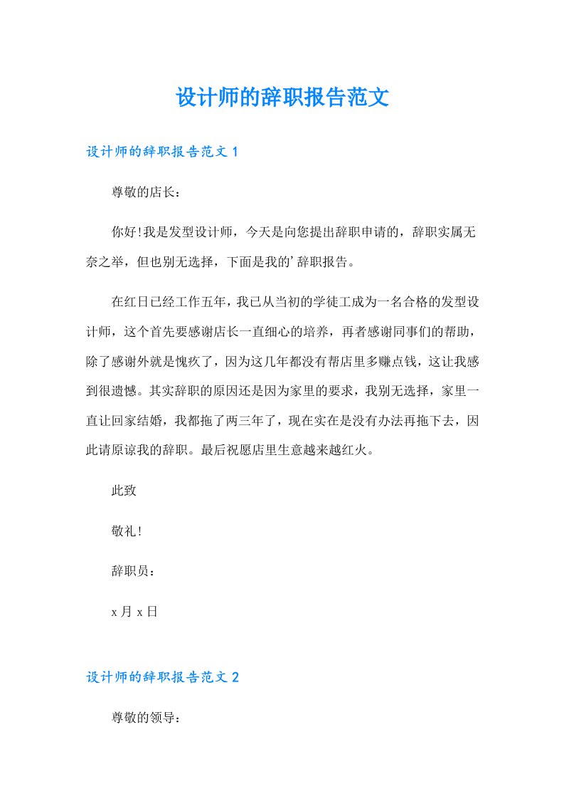 设计师的辞职报告范文