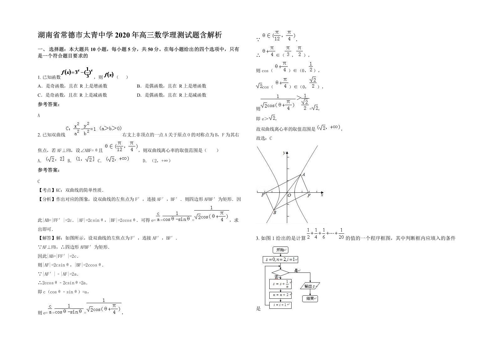 湖南省常德市太青中学2020年高三数学理测试题含解析