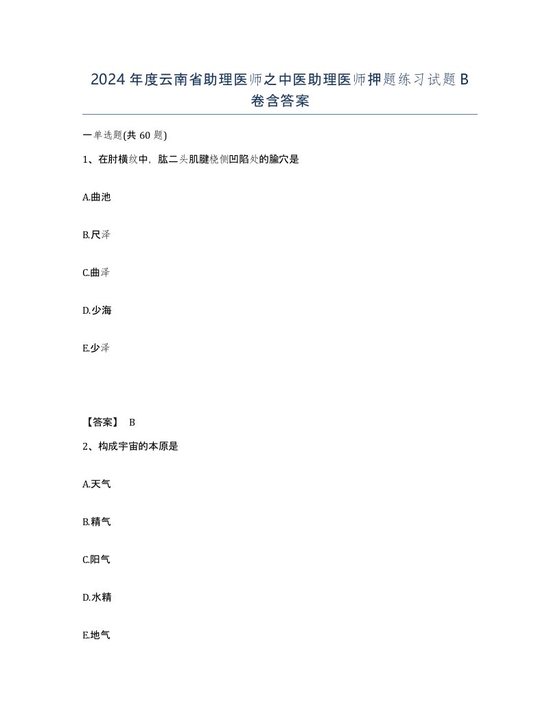 2024年度云南省助理医师之中医助理医师押题练习试题B卷含答案