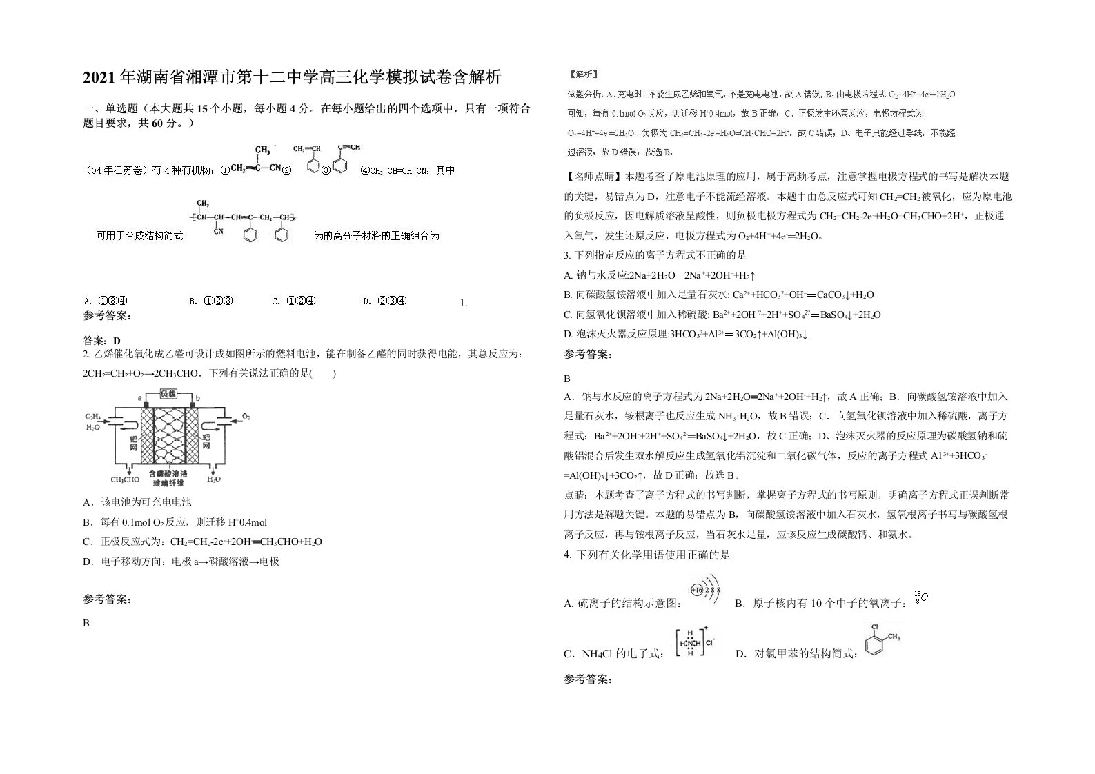 2021年湖南省湘潭市第十二中学高三化学模拟试卷含解析