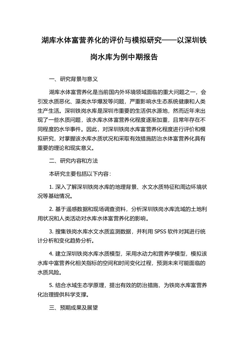 湖库水体富营养化的评价与模拟研究——以深圳铁岗水库为例中期报告