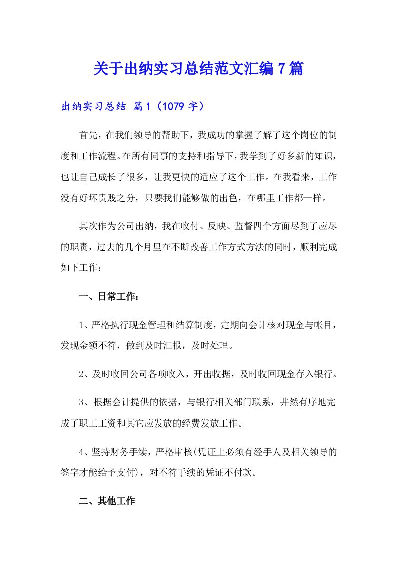 关于出纳实习总结范文汇编7篇