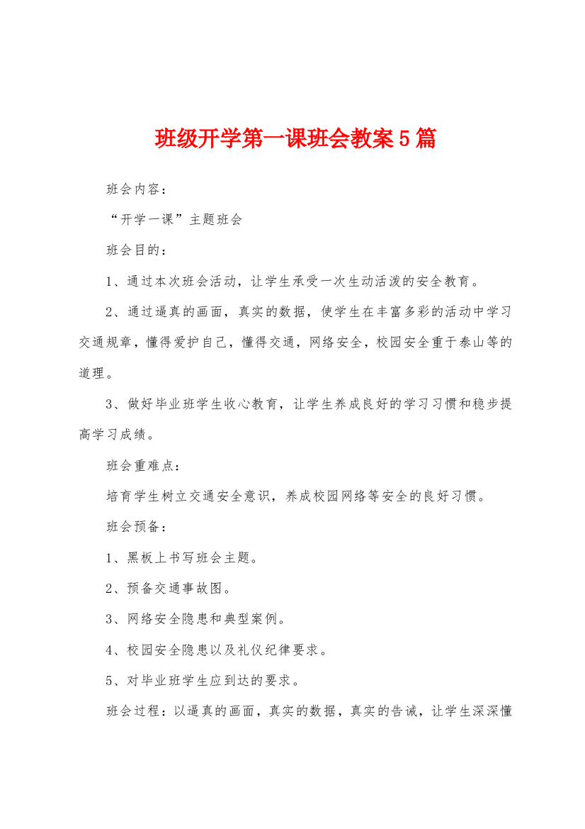 班级开学第一课班会教案5篇