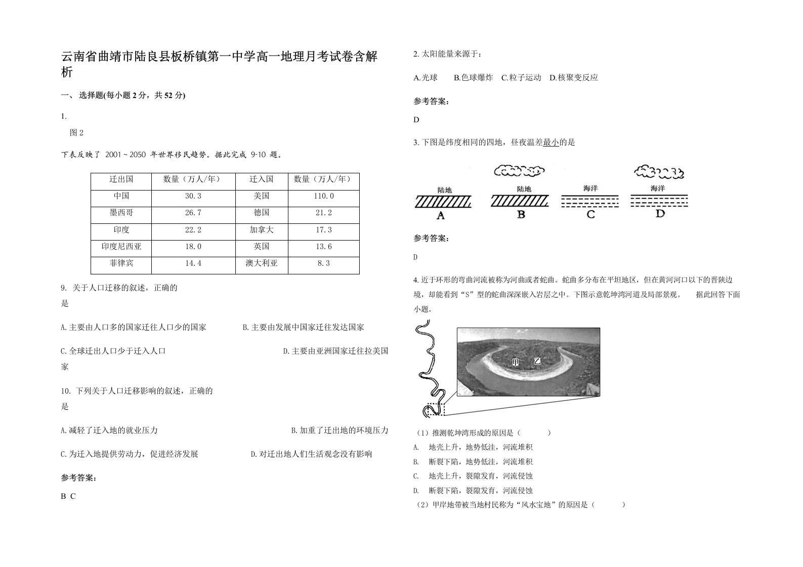 云南省曲靖市陆良县板桥镇第一中学高一地理月考试卷含解析