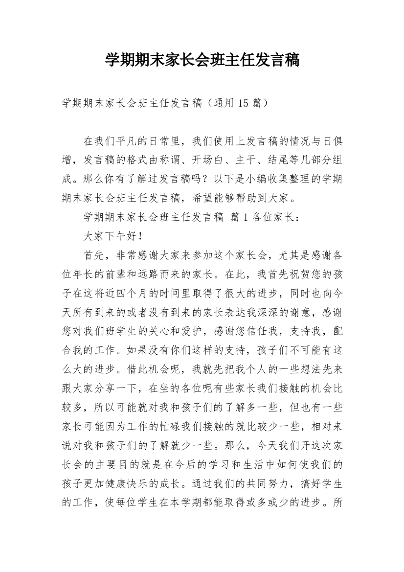 学期期末家长会班主任发言稿