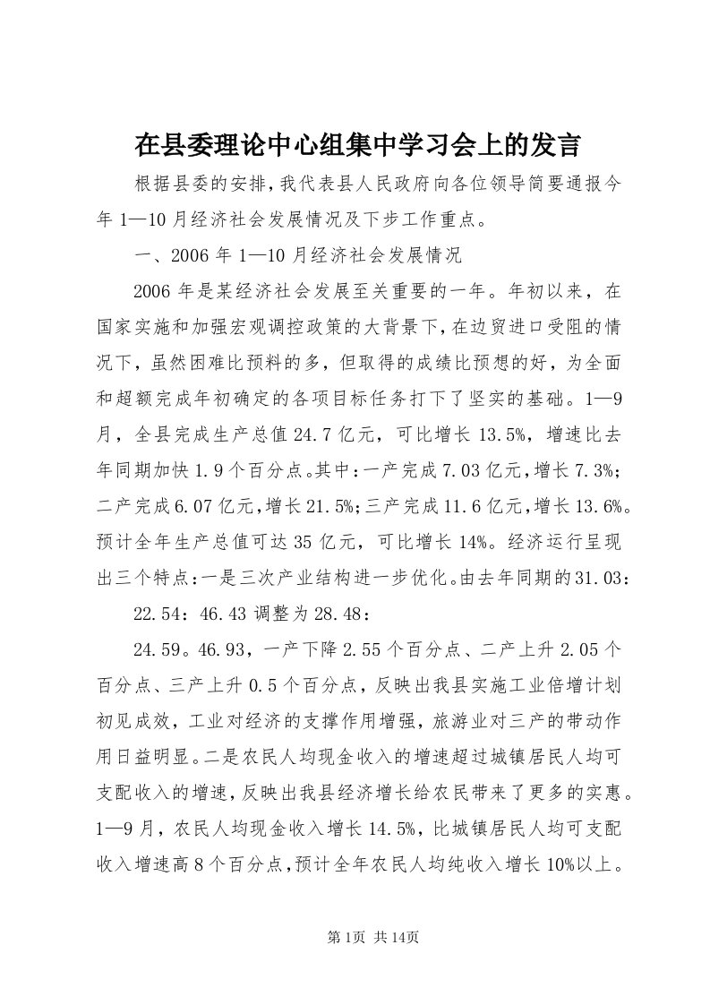 7在县委理论中心组集中学习会上的讲话