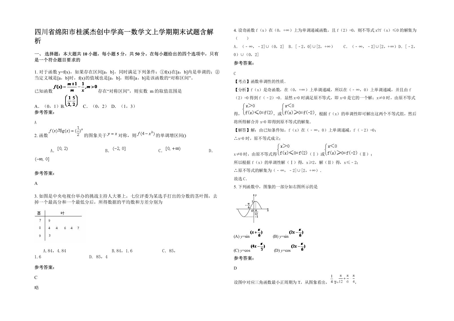 四川省绵阳市桂溪杰创中学高一数学文上学期期末试题含解析