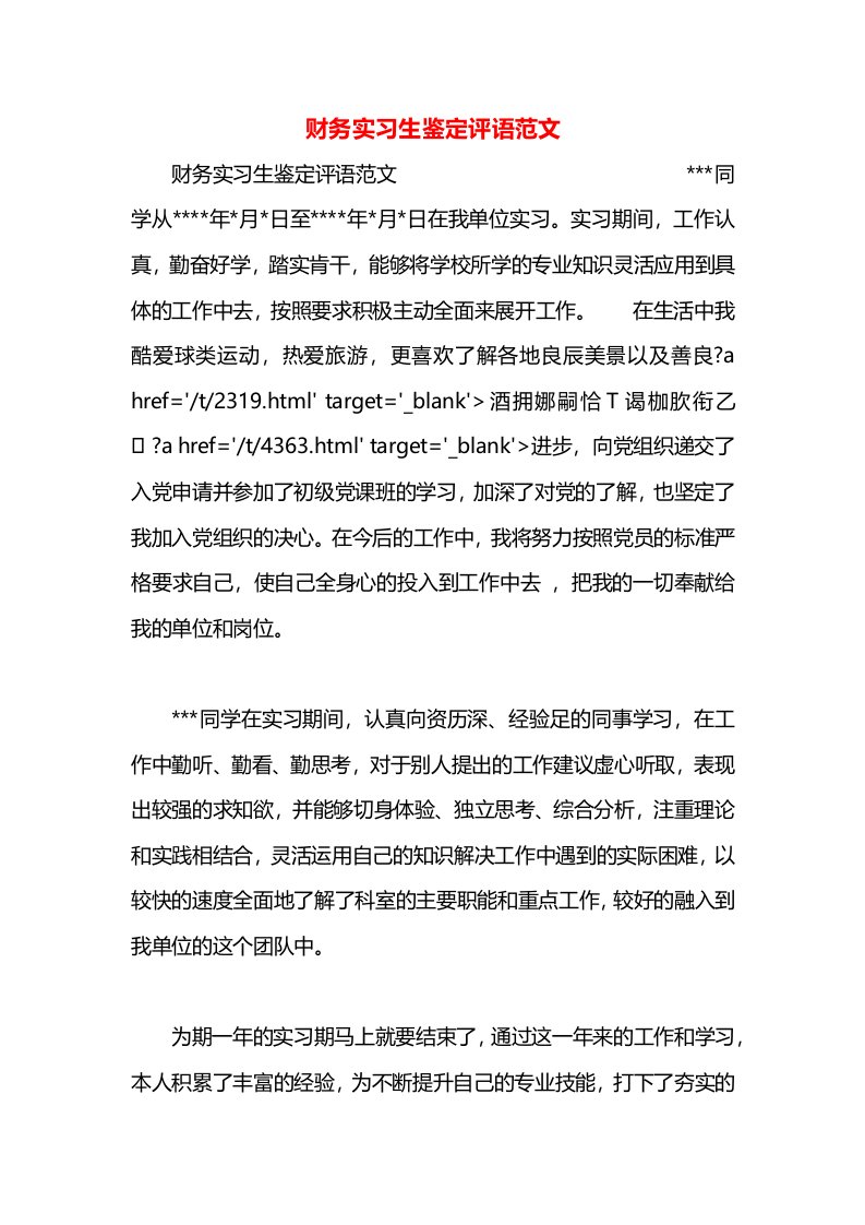 财务实习生鉴定评语范文