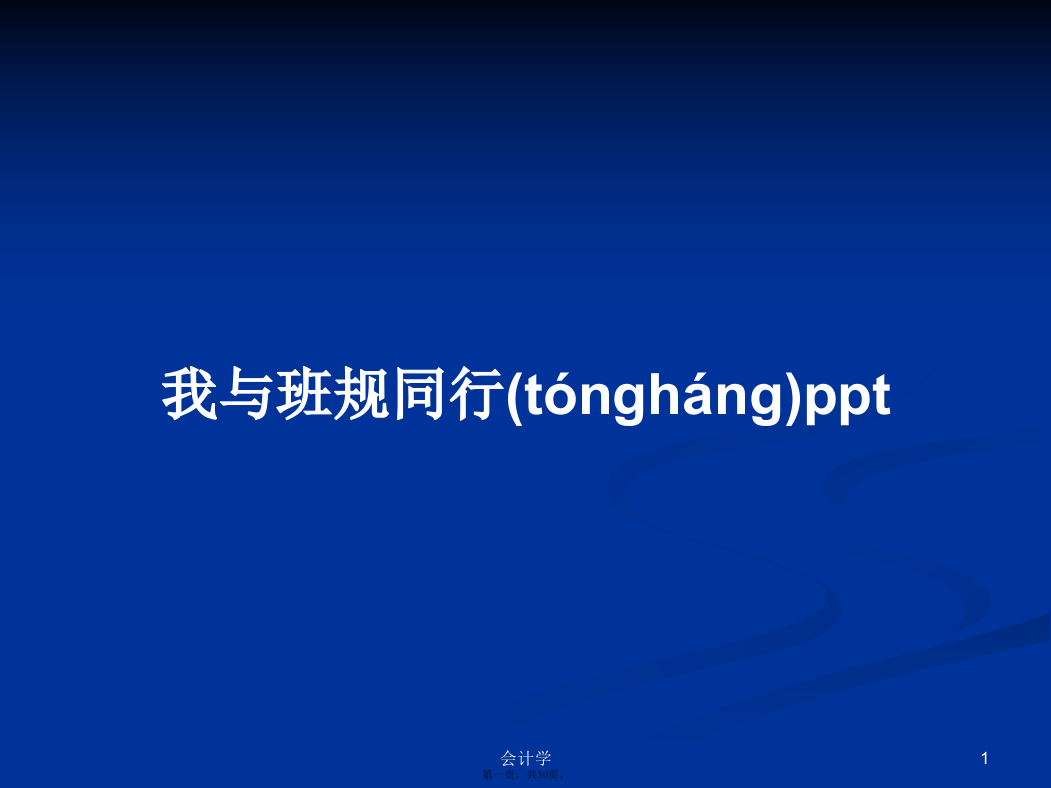 我与班规同行pptPPT学习教案