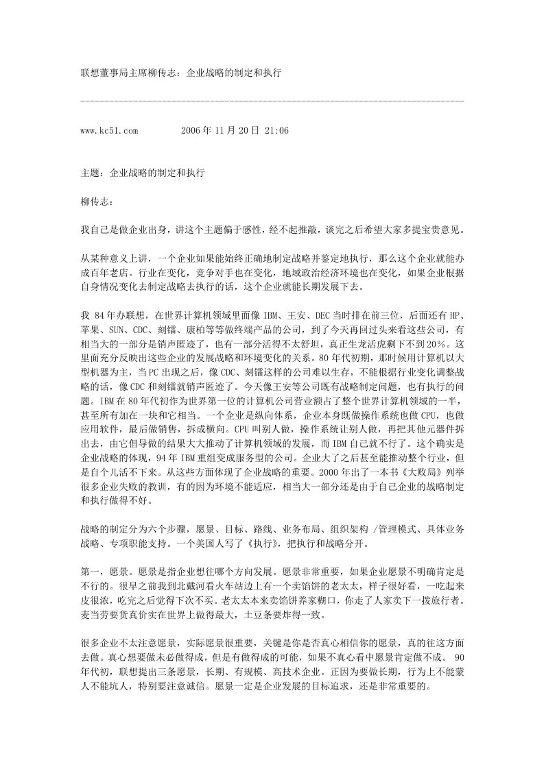 联想董事局主席柳传志：企业战略的制定和执行