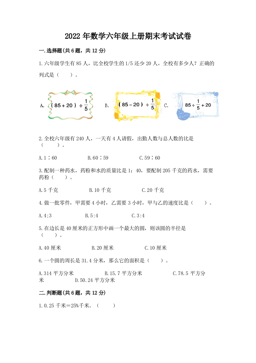 2022年数学六年级上册期末考试试卷附答案【精练】