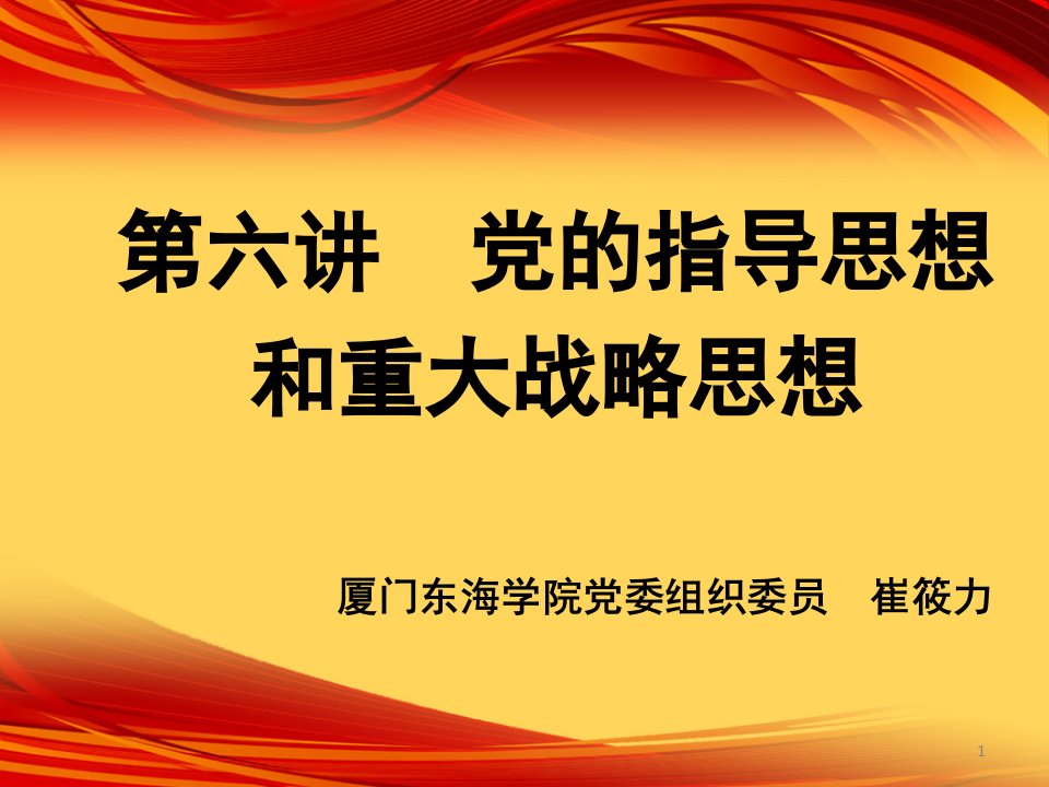 党的指导思想和重大战略思想