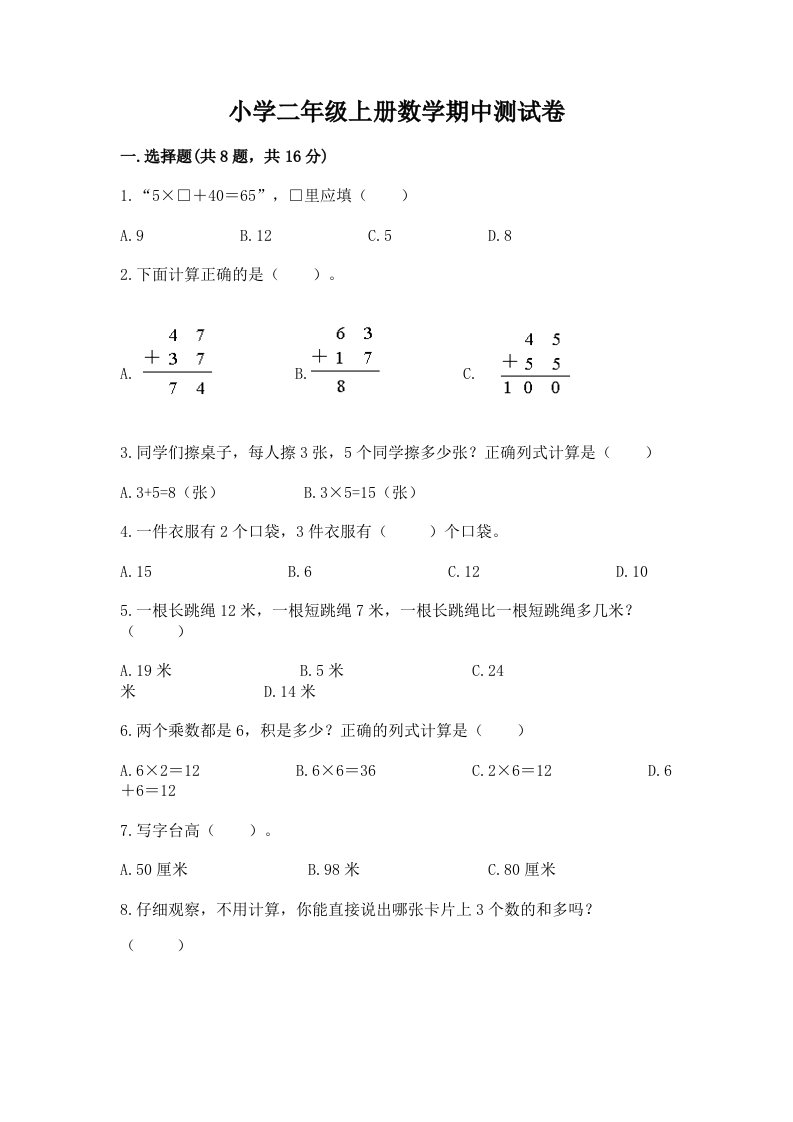 小学二年级上册数学期中测试卷含完整答案（精品）