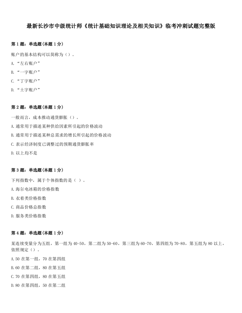 最新长沙市中级统计师《统计基础知识理论及相关知识》临考冲刺试题完整版