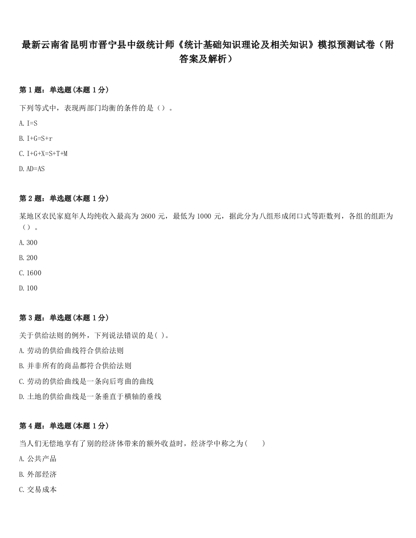 最新云南省昆明市晋宁县中级统计师《统计基础知识理论及相关知识》模拟预测试卷（附答案及解析）