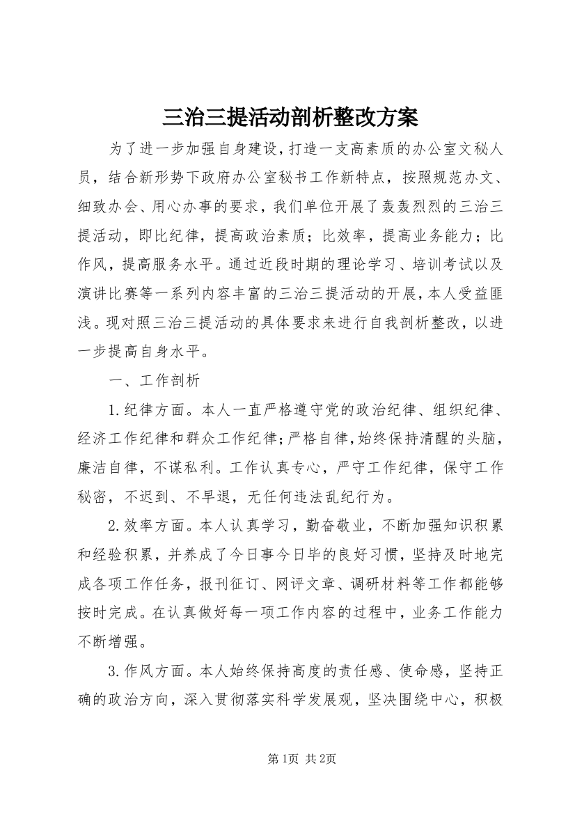 三治三提活动剖析整改方案