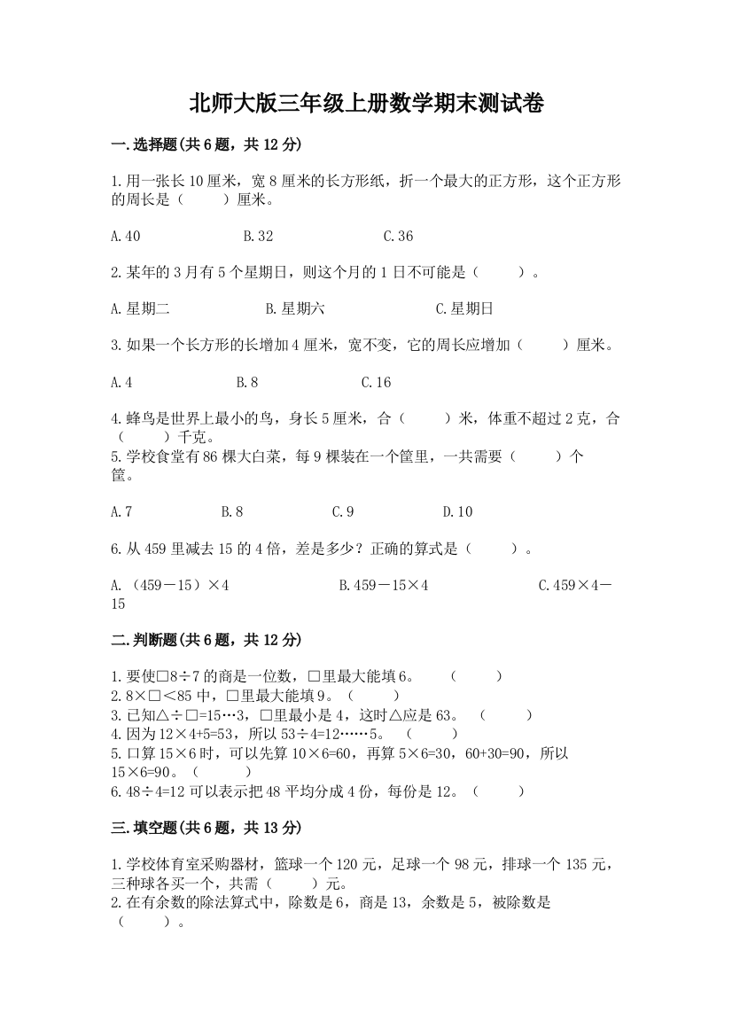 北师大版三年级上册数学期末测试卷附答案【名师推荐】