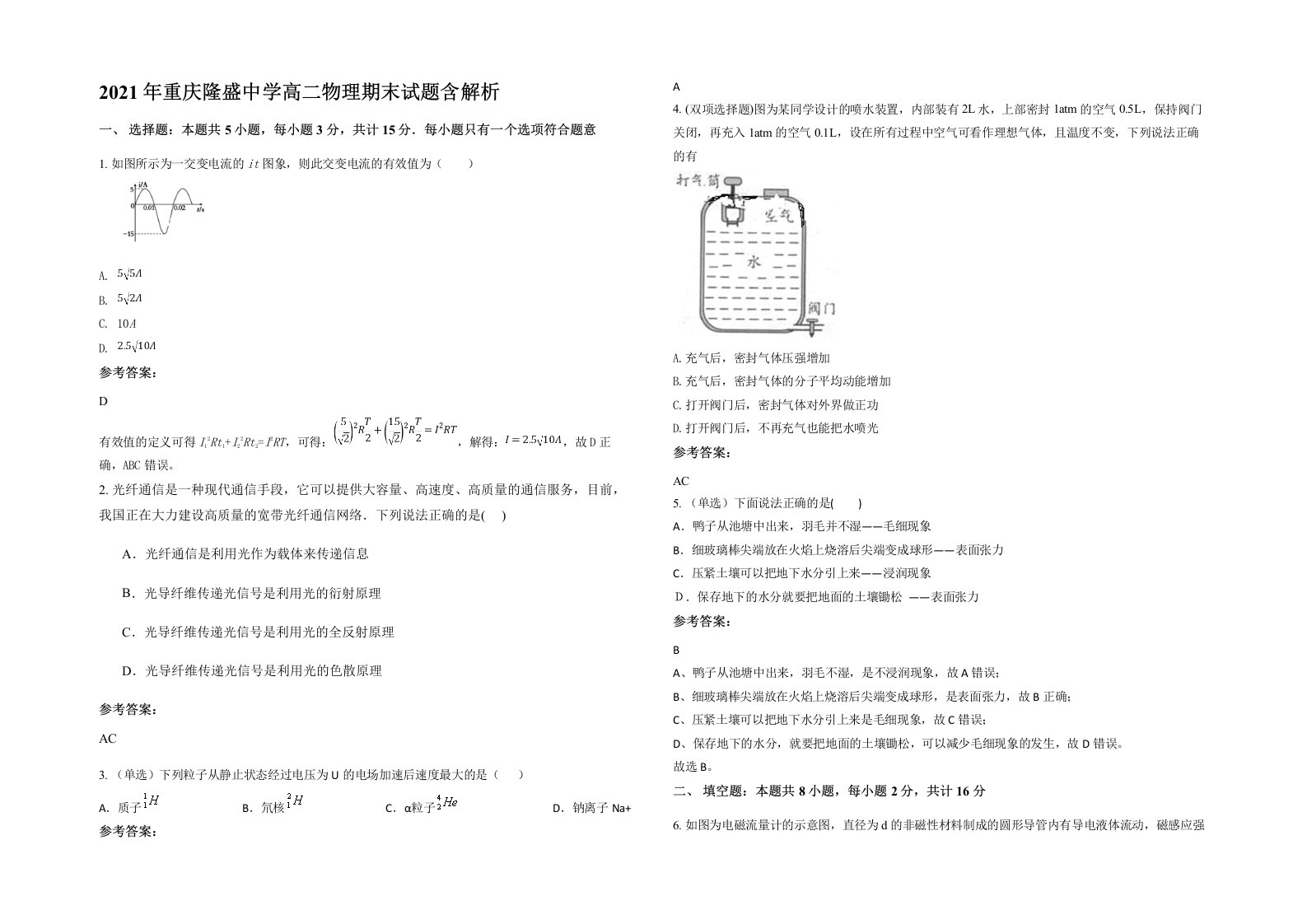 2021年重庆隆盛中学高二物理期末试题带解析